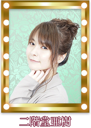 二階堂亜樹