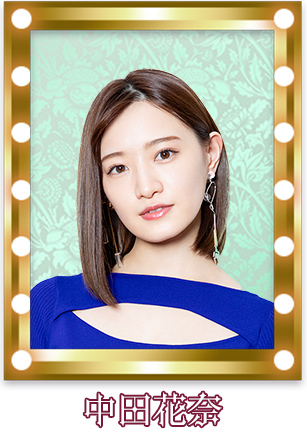 中田花奈