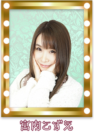 宮内こずえ