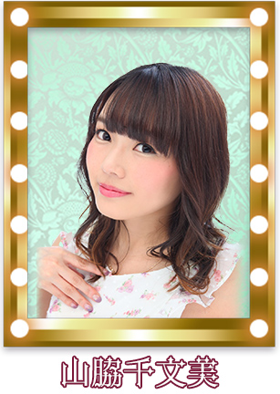 山脇千文美