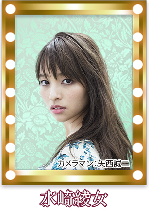 水崎綾女