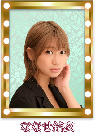 ななせ結衣