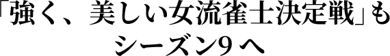「強く、美しい女流雀士決定戦」もシーズン9へ
