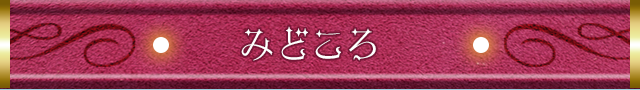 みどころ