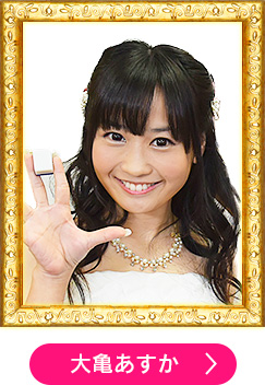 大亀あすか
