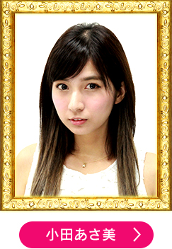 小田あさ美