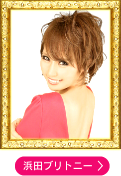 浜田ブリトニー