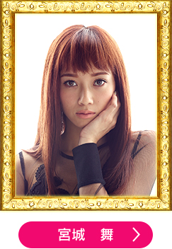 宮城　舞