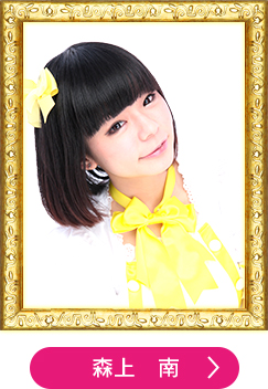 森上　南