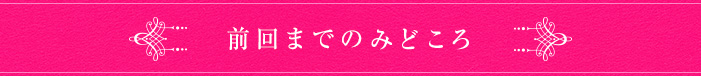 前回までのみどころ