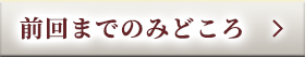 前回までのみどころ