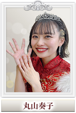 9代目クイーン 丸山奏子