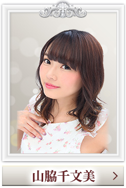 山脇千文美