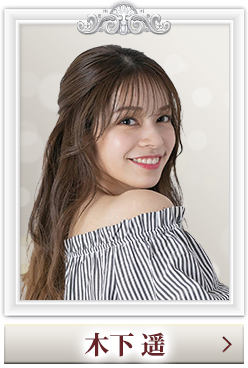 木下 遥