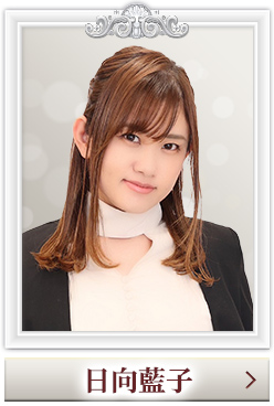 日向藍子
