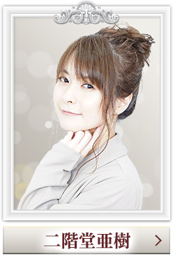二階堂亜樹