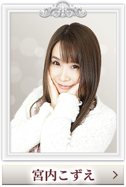 宮内こずえ