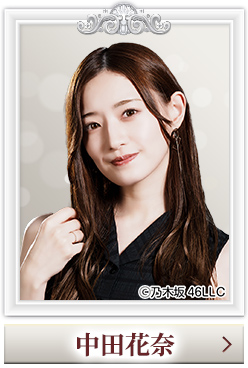 中田花奈