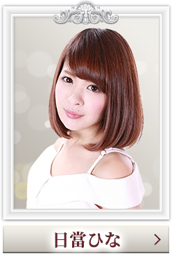 日當ひな