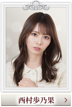 西村歩乃果
