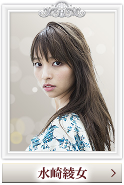 水崎綾女