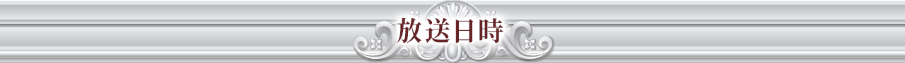 放送日時