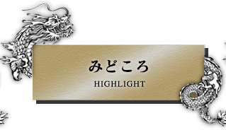 みどころ