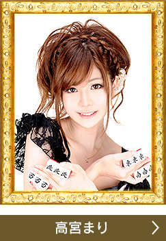 初代クイーン 高宮まり