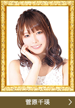 菅原千瑛