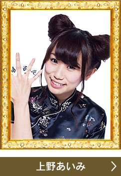上野あいみ