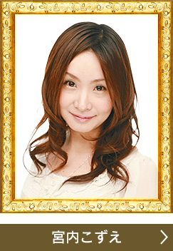 宮内こずえ