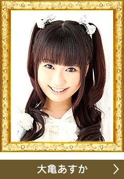 大亀あすか
