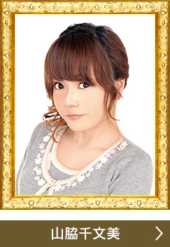 山脇千文美