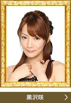 黒沢咲