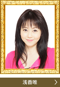 浅香唯