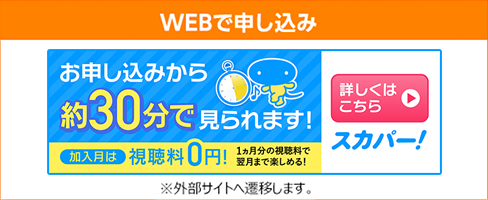 WEBで申し込み
