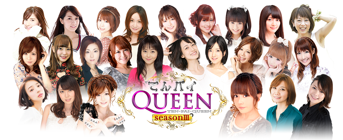女流雀士 プロアマNo.1決定戦 てんパイクイーン シーズン3