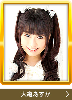 大亀あすか