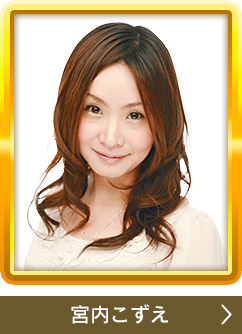 宮内こずえ