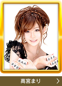 高宮まり
