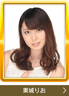 東城りお