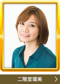 二階堂瑠美