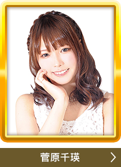 菅原千瑛