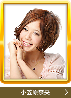 小笠原奈央
