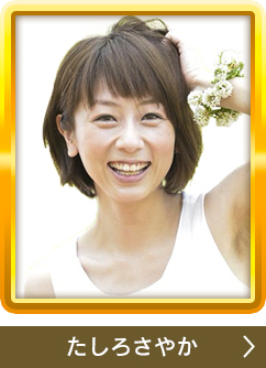 たしろさやか