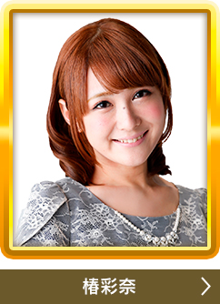 椿彩奈