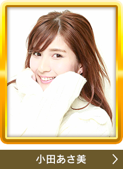 小田あさ美