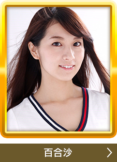 百合沙