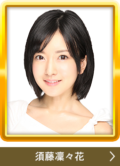 須藤凜々花
