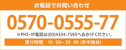 お電話でお問い合わせ